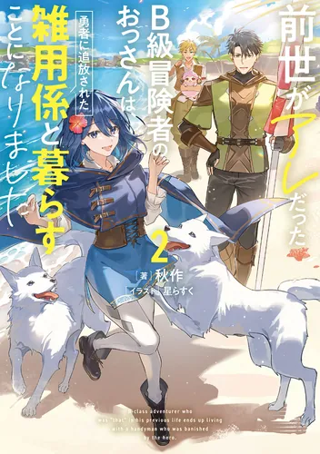 書影：前世がアレだったB級冒険者のおっさんは、勇者に追放された雑用係と暮らすことになりました２
