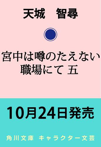 書影：宮中は噂のたえない職場にて 五