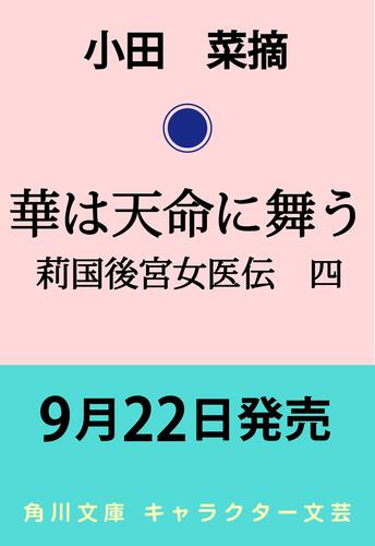 書影：華は天命に舞う 莉国後宮女医伝　四