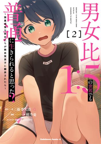 男女比1：5の世界でも普通に生きられると思った？　～激重感情な彼女たちが無自覚男子に翻弄されたら～ ２