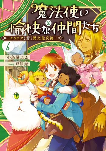 書影：魔法使いと愉快な仲間たち６ ～モフモフと驚く異文化交流～