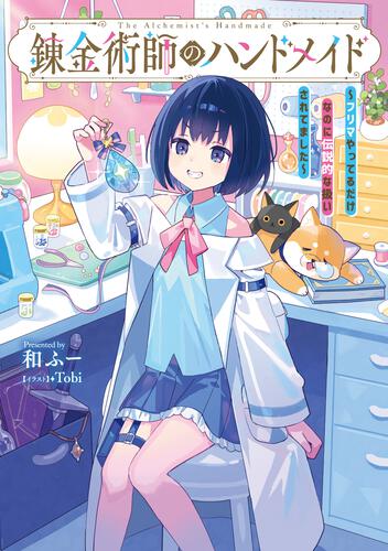 書影：錬金術師のハンドメイド ～フリマやってるだけなのに伝説的な扱いされてました～