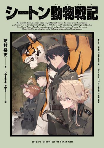 書影：シートン動物戦記