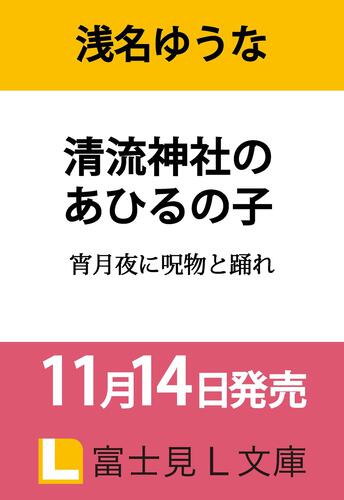 清流神社のあひるの子 宵月夜に呪物と踊れ
