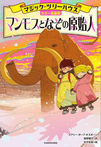 マジック・ツリーハウス 第1巻 恐竜の谷の大冒険 | マジック・ツリー