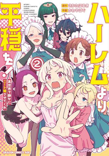 書影:ハーレムより平穏を! 異世界で静かにニート姫させてくれ 2