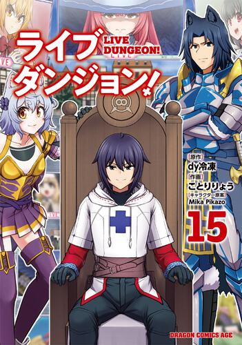 書影：ライブダンジョン！　15