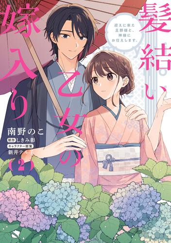 髪結い乙女の嫁入り （2） 迎えに来た旦那様と、神様にお仕えします。