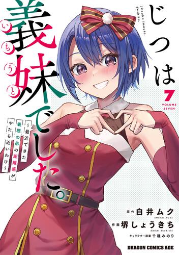 書影：じつは義妹でした。～最近できた義理の弟の距離感がやたら近いわけ～　7