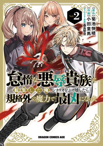 書影：怠惰な悪辱貴族に転生した俺、シナリオをぶっ壊したら規格外の魔力で最凶になった　Vol.2