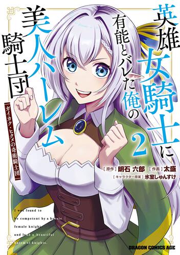 書影：英雄女騎士に有能とバレた俺の美人ハーレム騎士団　2 ガイカク・ヒクメの奇術騎士団