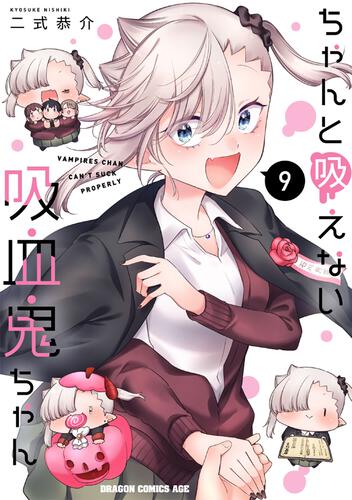 書影：ちゃんと吸えない吸血鬼ちゃん　9