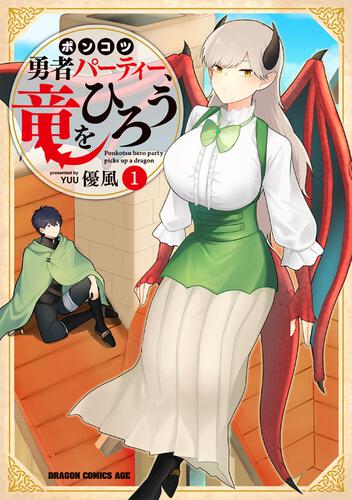 書影：ポンコツ勇者パーティー、竜をひろう　１