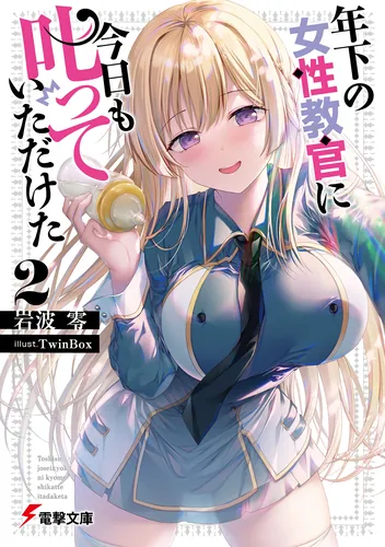 書影：年下の女性教官に今日も叱っていただけた２