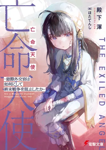 書影：亡命天使 ～窓際外交官は如何にして終末戦争を阻止したか～