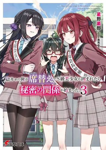 書影：陰キャの俺が席替えでS級美少女に囲まれたら秘密の関係が始まった。３