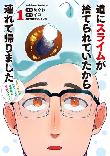 道にスライムが捨てられていたから連れて帰りました ～おじさんとスライムのほのぼの冒険ライフ～　１