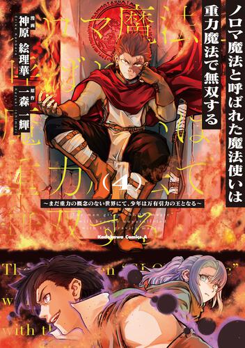 ノロマ魔法と呼ばれた魔法使いは重力魔法で無双する　～まだ重力の概念のない世界にて、少年は万有引力の王となる～ ４