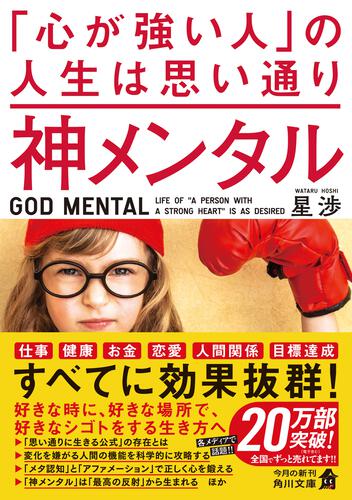 書影：神メンタル 「心が強い人」の人生は思い通り