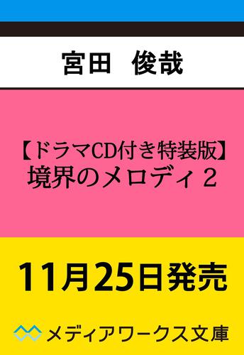 表紙：【ドラマCD付き特装版】境界のメロディ２
