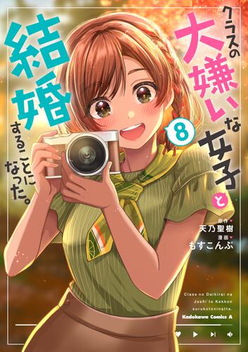 クラスの大嫌いな女子と結婚することになった。　（８）