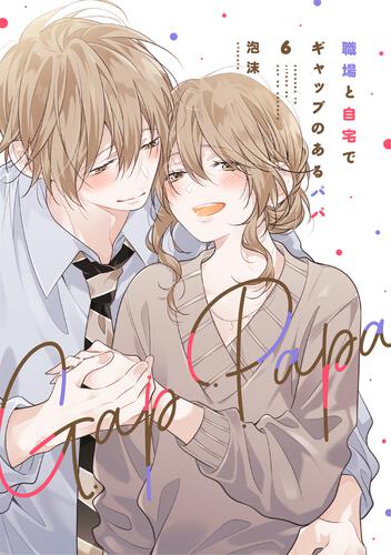 職場と自宅でギャップのあるパパ　6