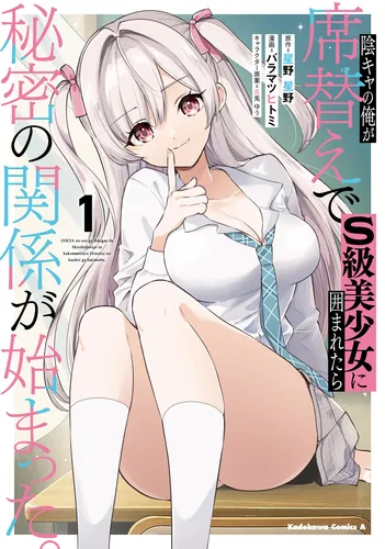 書影：陰キャの俺が席替えでS級美少女に囲まれたら秘密の関係が始まった。 （１）