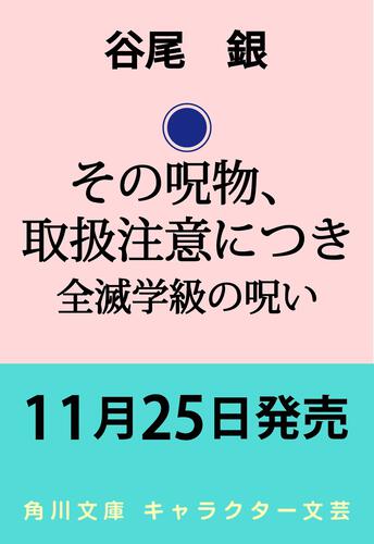 書影：その呪物、取扱注意につき 全滅学級の呪い