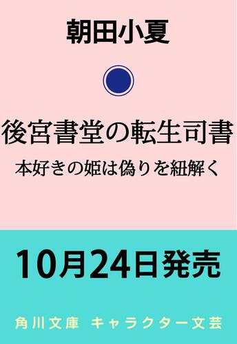 書影：後宮書堂の転生司書 本好きの姫は偽りを紐解く