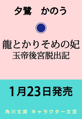 書影：龍とかりそめの妃 玉帝後宮脱出記