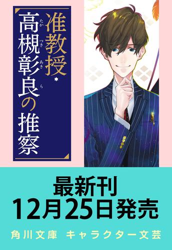 書影：准教授・高槻彰良の推察 12 破られた約束