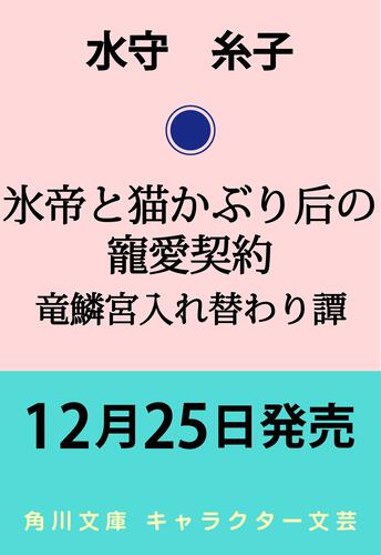 書影：氷帝と猫かぶり后の寵愛契約 竜鱗宮入れ替わり譚