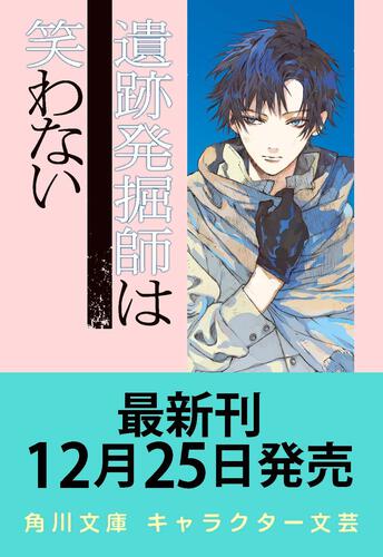 書影：遺跡発掘師は笑わない　土に埋もれた星は