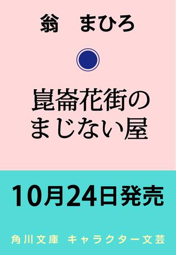 書影：崑崙花街のまじない屋
