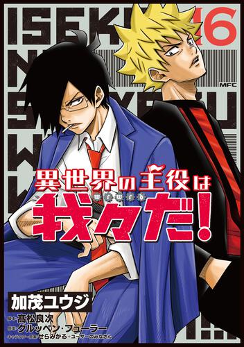 書影：異世界の主役は我々だ！ 16