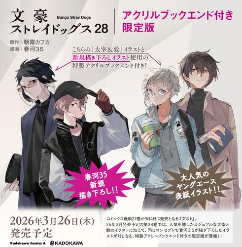 文豪ストレイドッグス　（２８）　アクリルブックエンド付き限定版