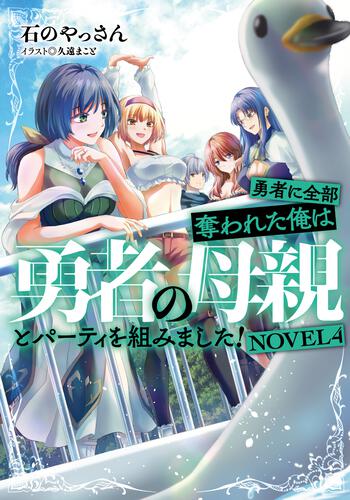 書影：勇者に全部奪われた俺は勇者の母親とパーティを組みました！ NOVEL４