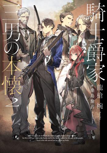 書影：騎士爵家　三男の本懐２