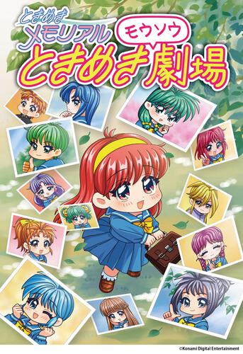 書影：ときめきメモリアル ときめきモウソウ劇場