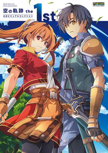 書影：空の軌跡 the 1st 公式ビジュアルコレクション