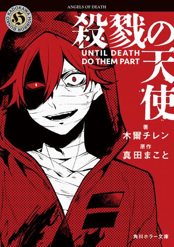 書影：殺戮の天使 UNTIL DEATH DO THEM PART