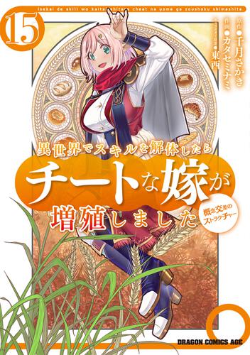 書影：異世界でスキルを解体したらチートな嫁が増殖しました 概念交差のストラクチャー　15