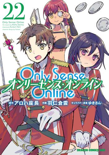 書影：Ｏｎｌｙ　Ｓｅｎｓｅ　Ｏｎｌｉｎｅ 22 ‐オンリーセンス・オンライン‐