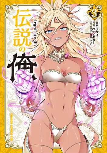 書影：伝説の俺　３