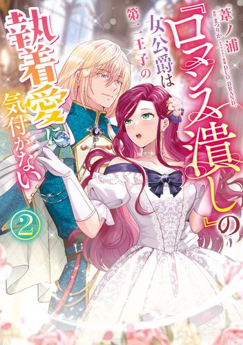 書影：『ロマンス潰し』の女公爵は第二王子の執着愛に気付かない（２）