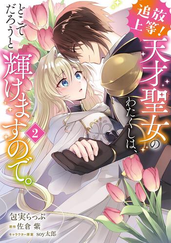 追放上等！ 天才聖女のわたくしは、どこでだろうと輝けますので。(2)