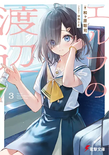 ❤️百華さま❤️ 書籍情報 | 電撃文庫・電撃の新文芸公式サイト