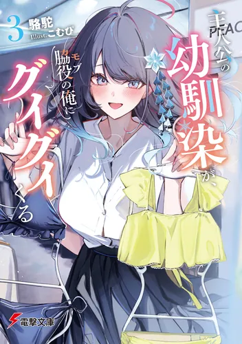 書影：主人公の幼馴染が、脇役の俺にグイグイくる３