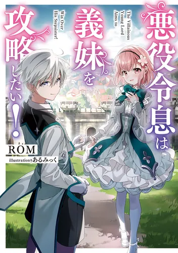 書影：悪役令息は義妹を攻略したい！