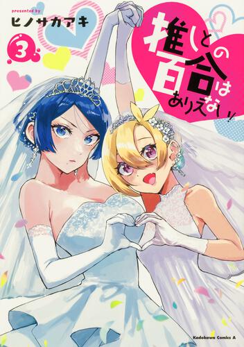 推しとの百合はありえない！　３